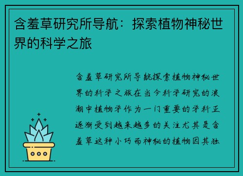 含羞草研究所导航：探索植物神秘世界的科学之旅