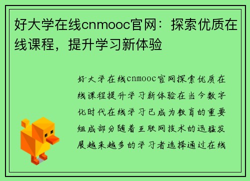 好大学在线cnmooc官网：探索优质在线课程，提升学习新体验