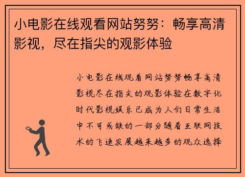 小电影在线观看网站努努：畅享高清影视，尽在指尖的观影体验